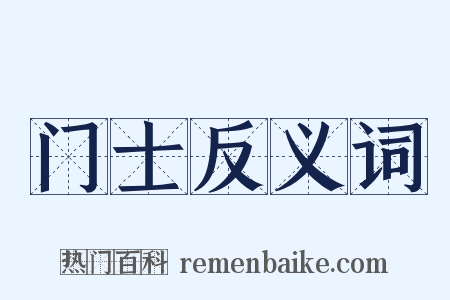 门士反义词是什么意思的图片